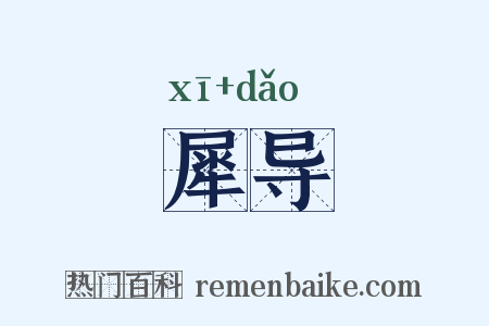 犀导是什么意思的图片